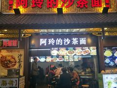 门面-老闽味沙茶面·姜母鸭(传承35年曾厝垵店)