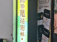 -猫的魔法密林(衣裳街店)