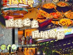 -凤城·食都