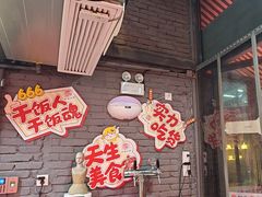 -幸福小串·地摊小炉子(三阳路店)
