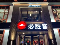 门面-必胜客(花舞大唐博物馆店)