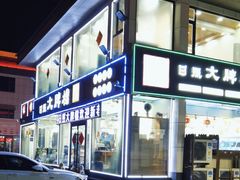 -日照大牌檔•小船海鲜(万平口店)