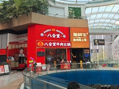 -八合里潮汕鲜牛肉火锅(深圳海岸城店)