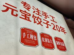 -李记饺子·熏酱东北菜(欢乐谷店)