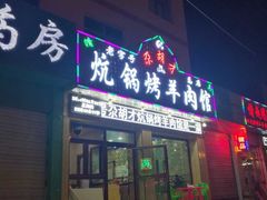 门面-尕胡才炕锅烤羊肉馆(八一路店)