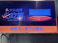 -胖老汉(幸福店)