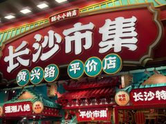 -黄兴南路步行商业街