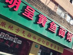 门面-明呈黄鱼面馆(斜土路店)