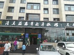 门面-清真·益鑫羊肉手抓馆(花园北街店)