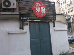 门面-东记肉骨茶(南阳路店)