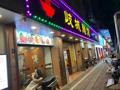 -岐城面馆(黄岐店)