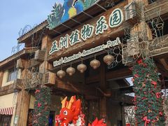 -南宫五洲植物乐园