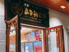 门面-嘉华鲜花饼(束河店)