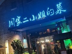 -周家二小姐的菜(西津渡店)