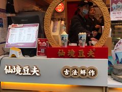 -仙境豆夫(步行街旗舰店)