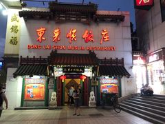 门面-东来顺饭庄(王府井步行街店)