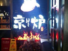 -三人行骨头王火锅(长寿店)
