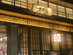 -一豚轩·烧鸟·豚骨拉面(五四路店)