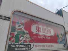 -東更道点心行(文化东路店)