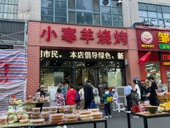 -小寒羊烧烤(凯瑞时代大厦店)