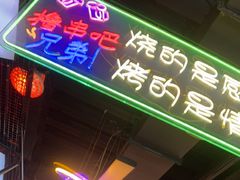 -路边边.炒菜烧烤.音乐餐厅(良乡长虹店)