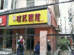 门面-项记面馆(明瓦廊店)
