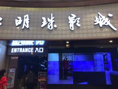 -AMG海上明珠影城(上海环球港RealDCinema店)