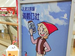-骑鹅公社(南开大悦城店)