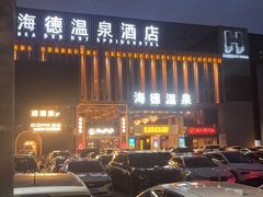 -海德温泉生活馆(朝阳大悦城店)