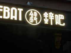 -The Cheebat 锌吧·Bistro(体育西店)