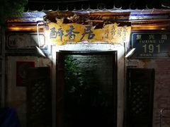 -云隐小厨·传统大理美食(复兴路店)