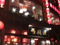 门面-码头汇重庆火锅·砂锅(太平桥大街店)