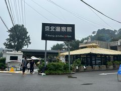 -京北渔家傲