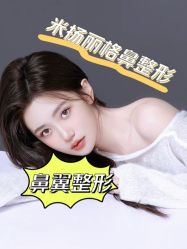 -北京米扬丽格医疗美容·联合丽格鼻整形中心