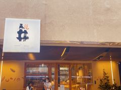 门面-天井·丑面包搭咖啡