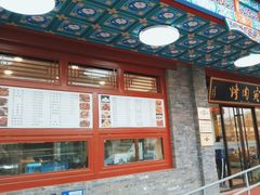 -烤肉宛饭庄(北新桥店)