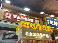 -老金家蛋菜夹馍(西安总店)