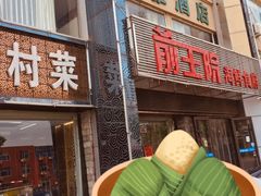 门面-前王院•巧克力海鲜市集餐厅(万平口店)