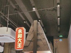 -永和大王(赤峰路二店)