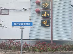 -四方小吃·白族庭院餐厅
