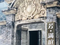 -芳满庭·江浙小馆(1912店)