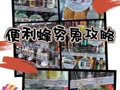 -便利蜂(合生汇店)