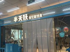 -半天妖烤鱼(聊城冠县店)