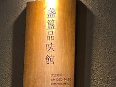 -盏簋品味馆(沙溪店)