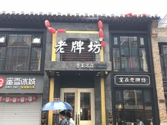 -老牌坊鲁菜名店(宽厚里店)