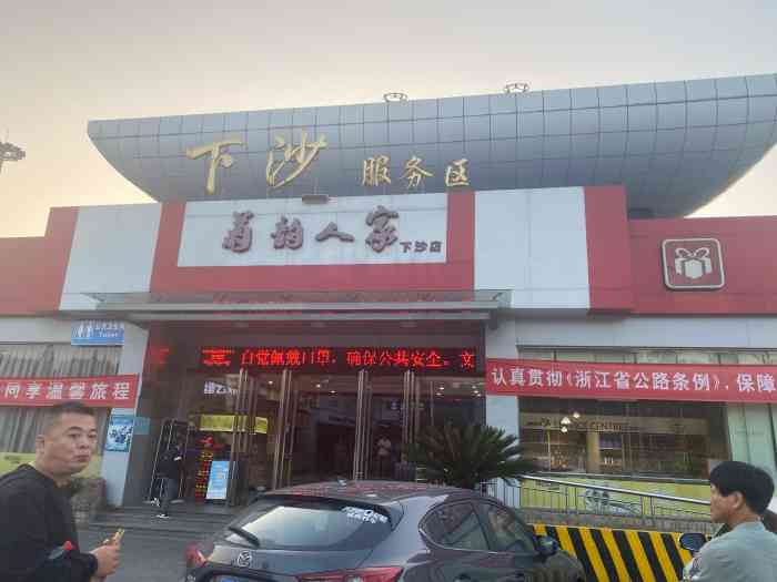 下沙服务区-"第一次路过下车休息休息.服务区很大该有的.