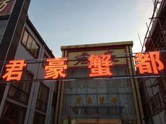 -君豪蟹都·湖景·农家乐(蟹舫苑店)