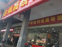 门面-肆姐面粉馆(坡子街店)