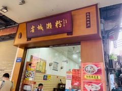 门面-省城濑粉(龙津店)