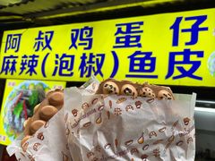 -阿叔鸡蛋仔(燎原路店)